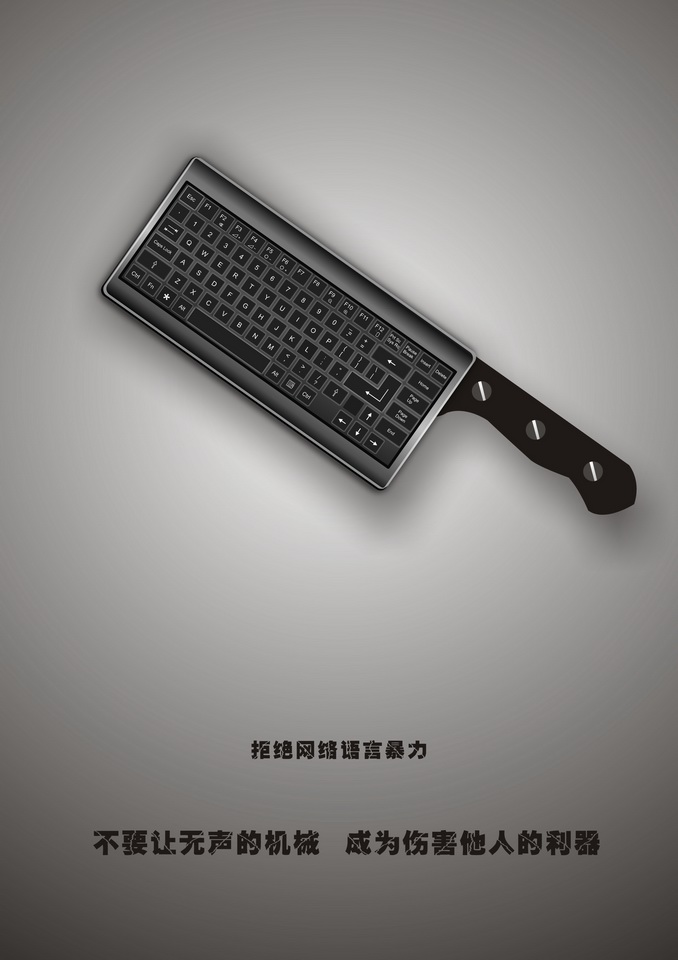 “2016中國好網民”公益廣告設計活動:(平面作品745)無聲的利器